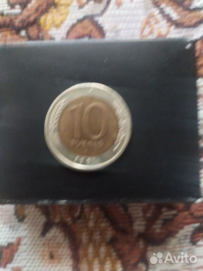 Монета 10 рублей 1991год