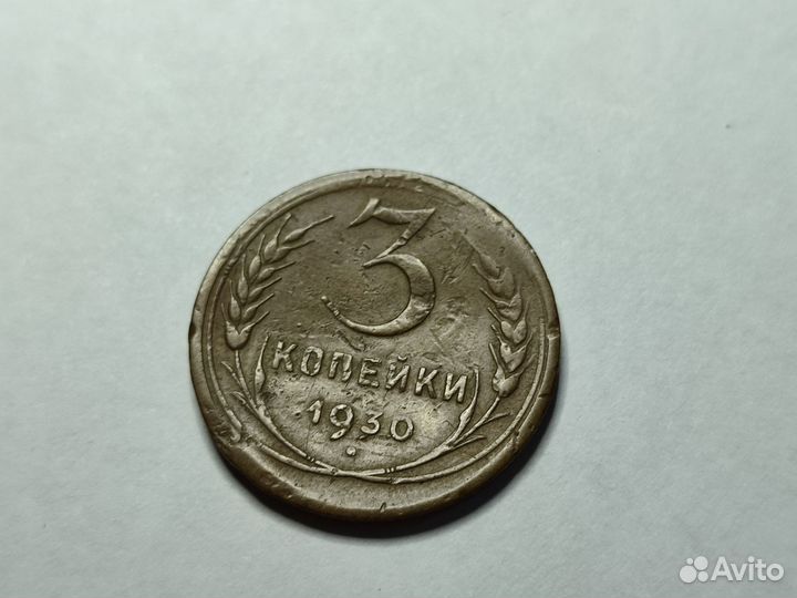 Монеты СССР и России 1930г 1991г 1992г 2000г