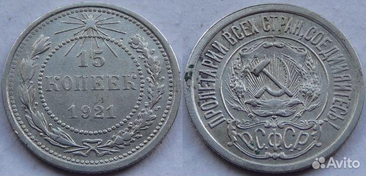 10, 15 и 10 копеек 1921