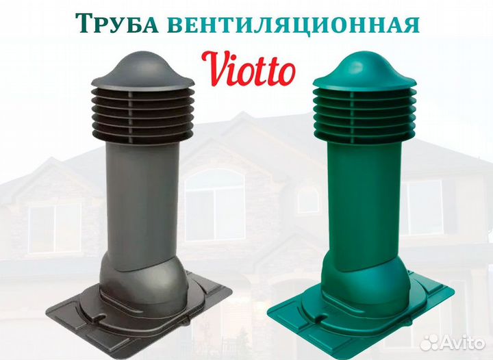 Кровельная вентиляция viotto