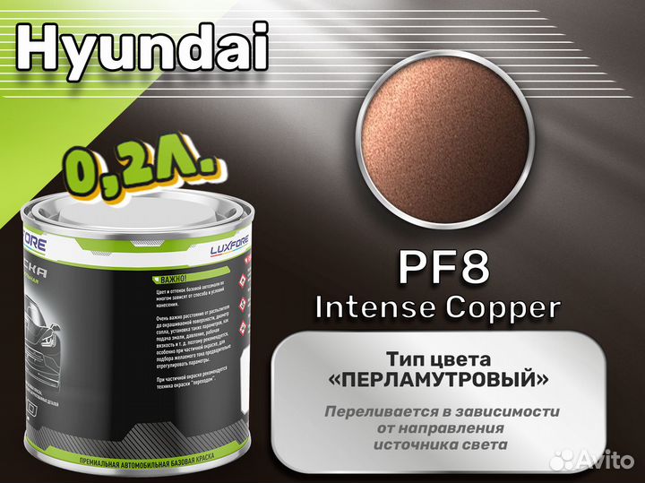 Краска Luxfore 0,2л. (Hyundai PF8 Intense Copper)