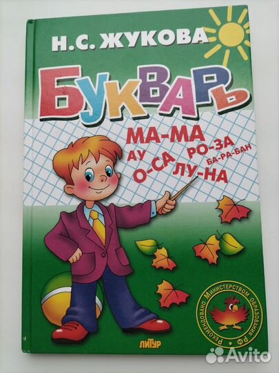 Букварь Жукова. логопедический