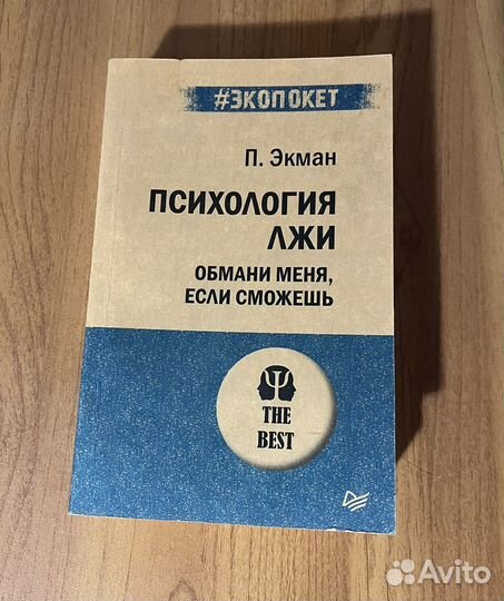 П. Экман «Психология лжи»