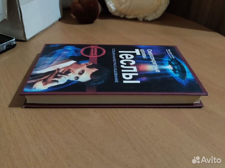 Сверхсекретные архивы Теслы