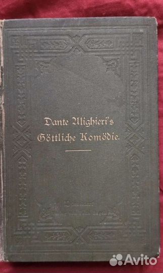 Данте Алигьери Божественная комедия