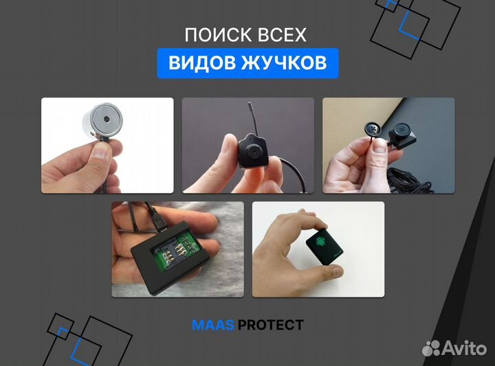 Поиск жучков