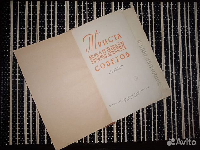 300 полезных советов Н.Ф.Федорова 1960 год