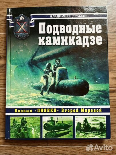 Подводные камикадзе