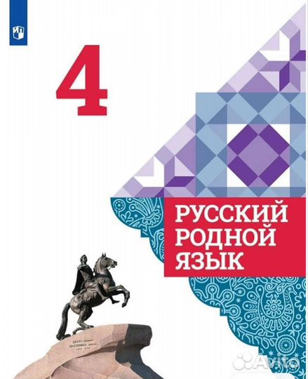 Учебник 4 класс. Родной русский язык