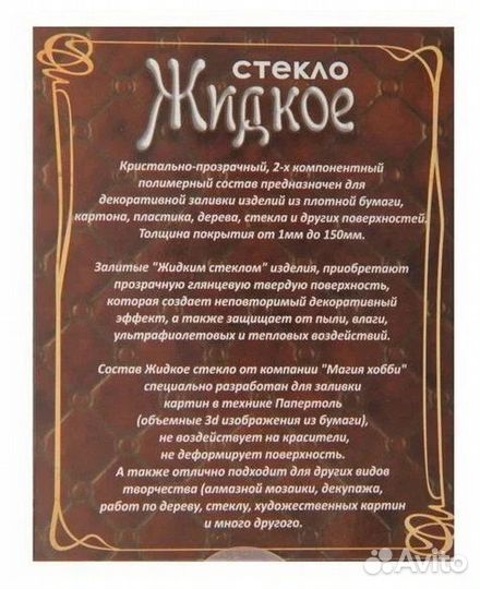 Жидкое стекло для декора Магия Хобби