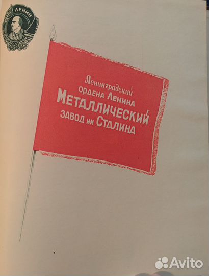 Книги Ленинградский металлический завод им Сталина