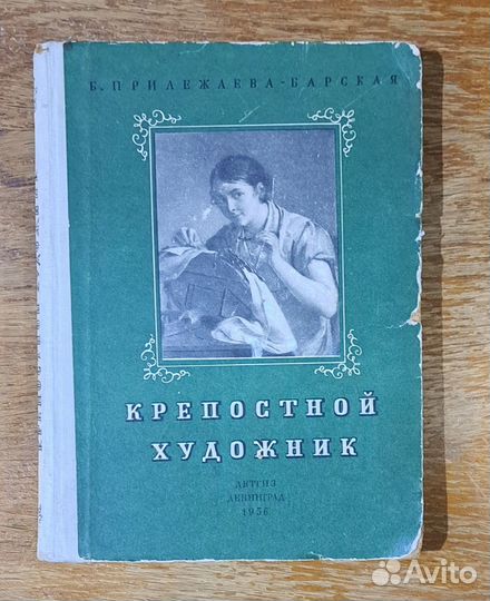 Прилежаева -Барская -Крепостной художник