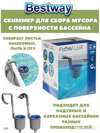 Скиммер для бассейна Bestway 58233