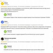 Антиплагиат вуз проверка + отчет, рерайт до 70-95%. Сможем повысить оригинальность сейчас, Марфино