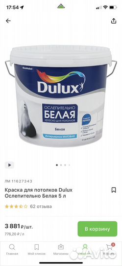 Краска для потолков dulux 5 л