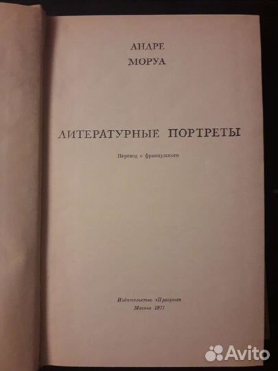 Андре Моруа. Литературные портреты