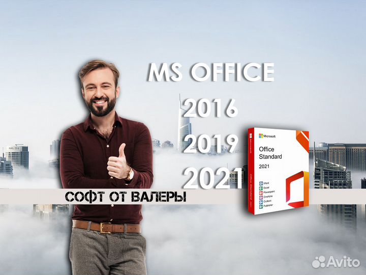 Ключ Microsoft Office 2021/2019/2016/Visio/Project