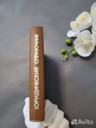 Краткий юридический справочник для профактива 1986