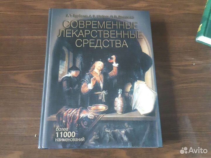 Книга современные лекарственные средства