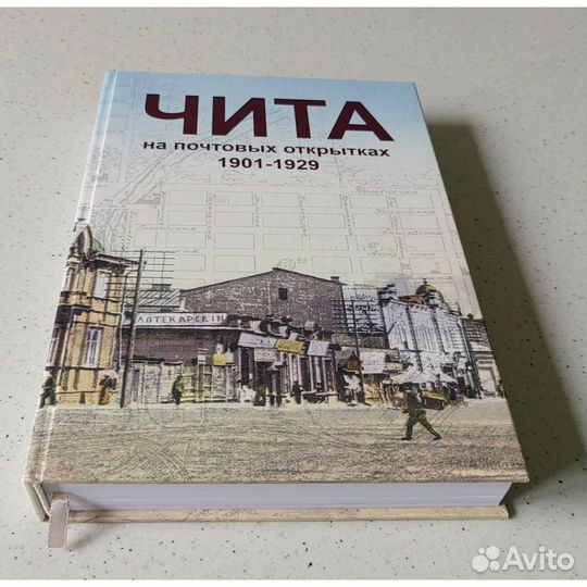 Книга «Чита на почтовых открытках. 1901–1929»