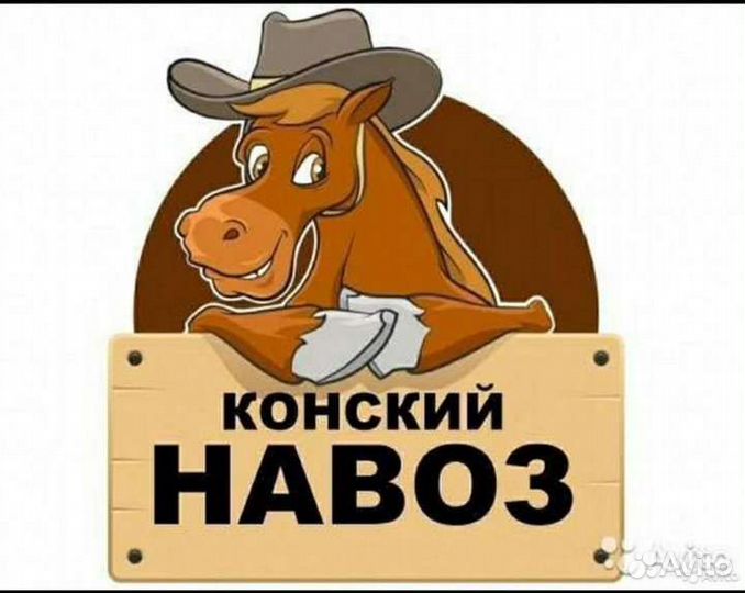 Навоз конский в мешках перегной чернозем