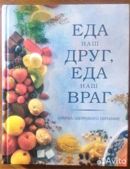 Еда наш друг, еда наш враг