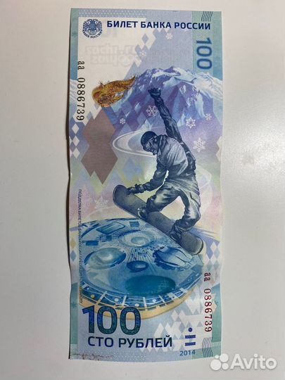 Продам Купюра 100р сочи 2014