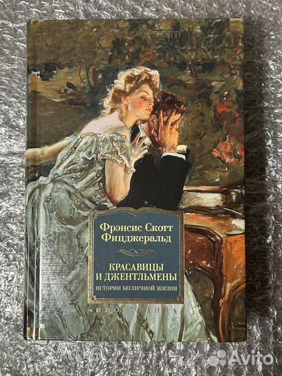 Фицджеральд - Красавицы и Джентльмены