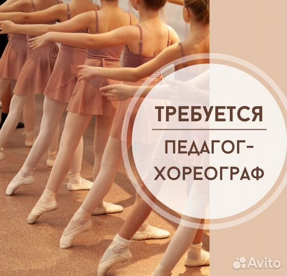 Хореограф,педагог