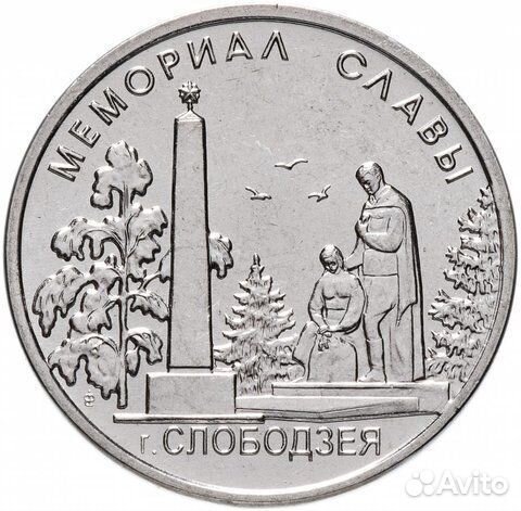 1 рубль 2019 г. Мемориал Славы. г. Слободзея. Сери
