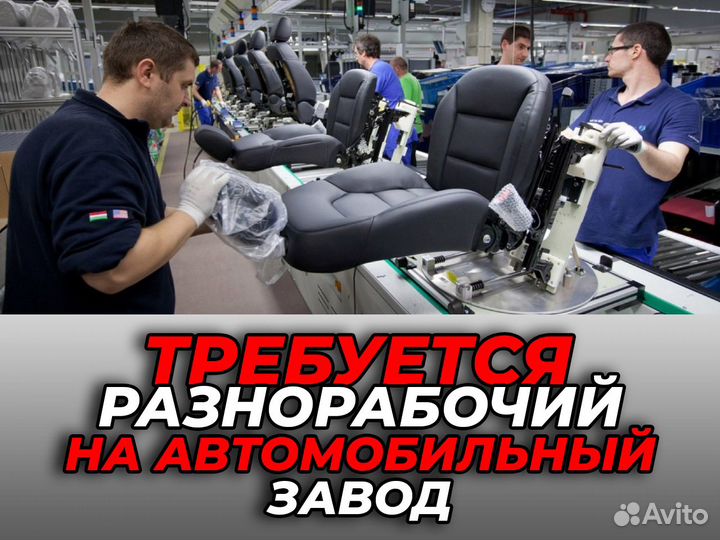 Работа: оператор на автомобиоьном заводе
