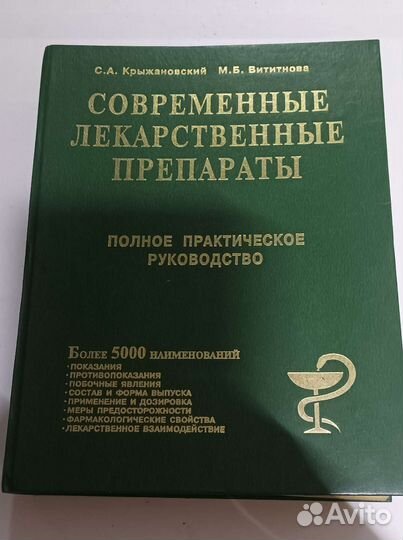 Современные лекарственные препараты, справочник