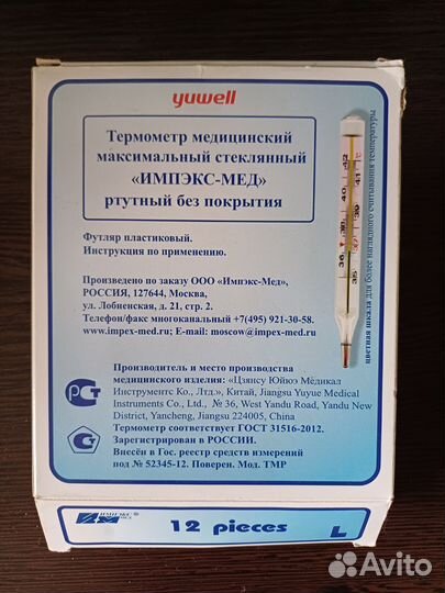 Термометр для измерения температуры тела ртутный