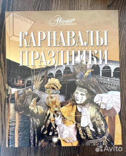 Книга аванта Карнавалы и праздники