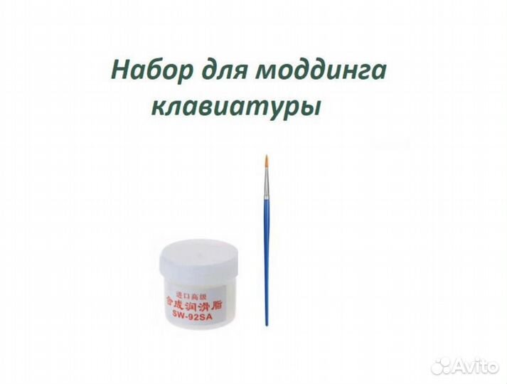 Набор для моддинга клавиатуры, для смазки