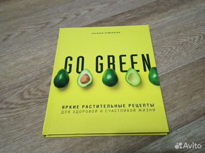 Go Green Яркие растительные рецепты. Н. Ермолаева