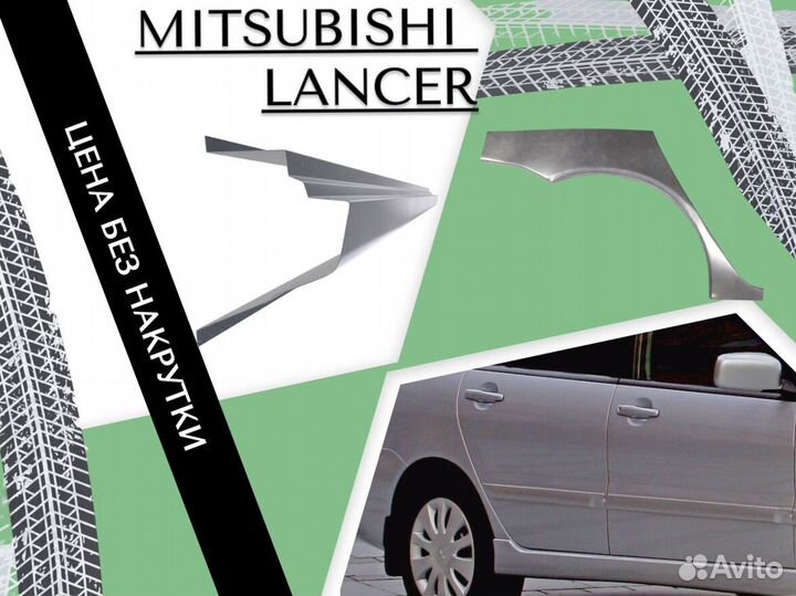 Задние Арки для Mitsubishi Lancer 9 Седан