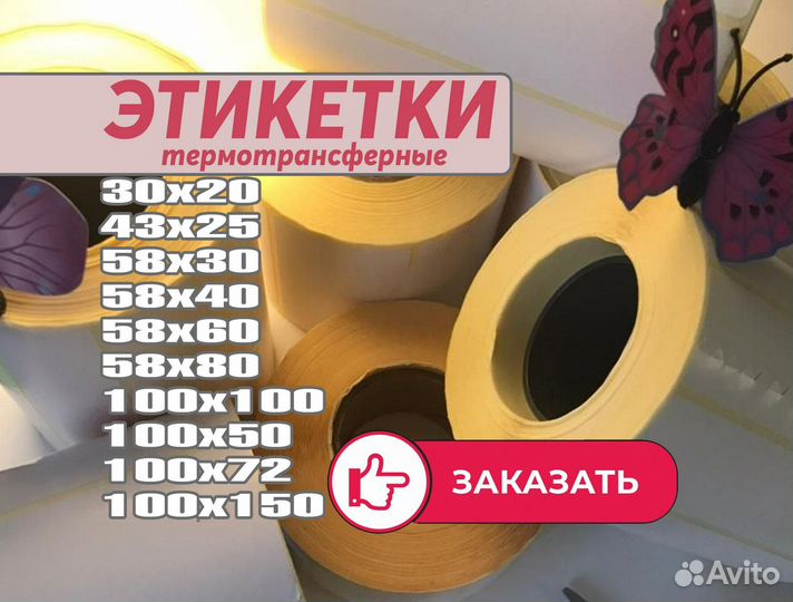 Термотрансферные и термоэтикетки самоклеющиеся