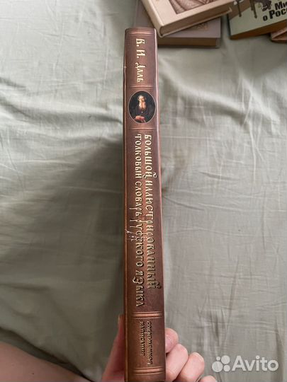 Словарь Даля