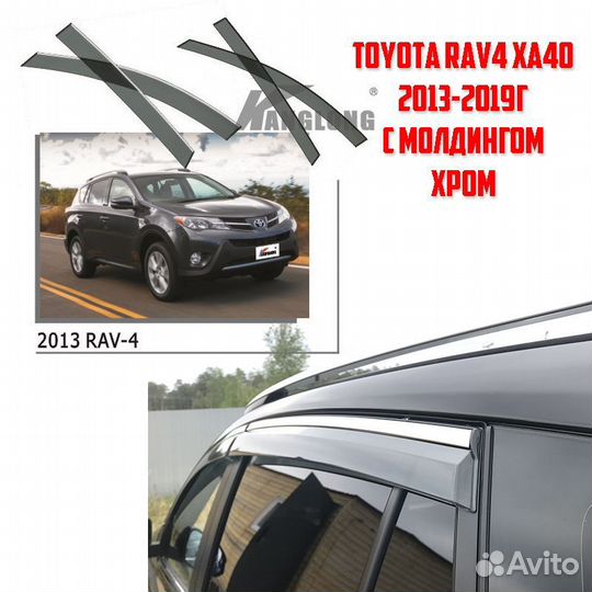 Дефлекторы окон хром Toyota RAV4 XA40 2013-2019г