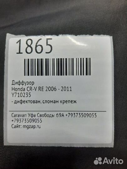 Диффузор радиатора Honda Cr-V RE 2006 - 2011