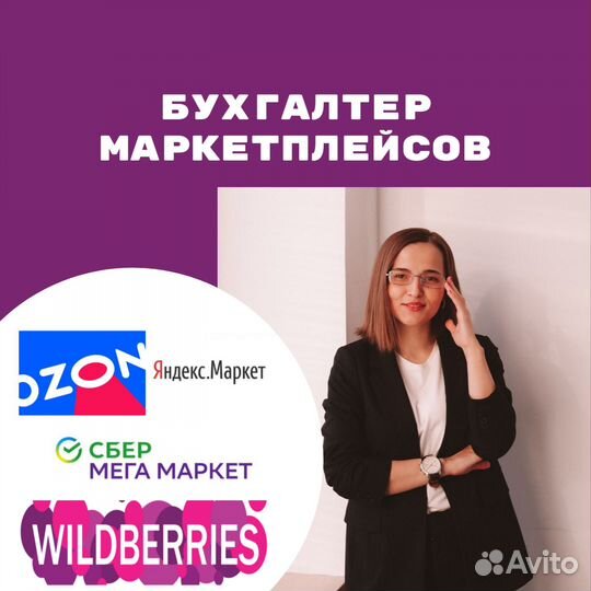 Бухгалтер для маркетплейсов