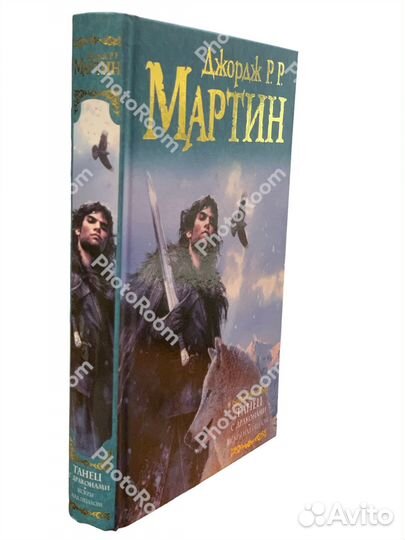 Джордж рр Мартин «Танец с драконами»