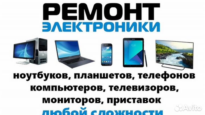 Ремонт телефонов, ноутбуков, телевизоров