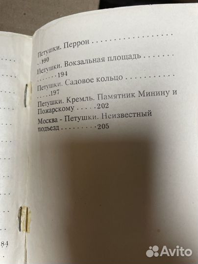 Венедикт Ерофеев. Москва-Петушки