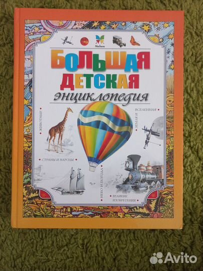 Детская энциклопедия
