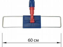 Держатель-рамка 60 см для плоских мопов, крепление