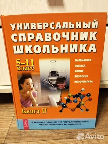 Универсальный справочник школьника 5-11 класс