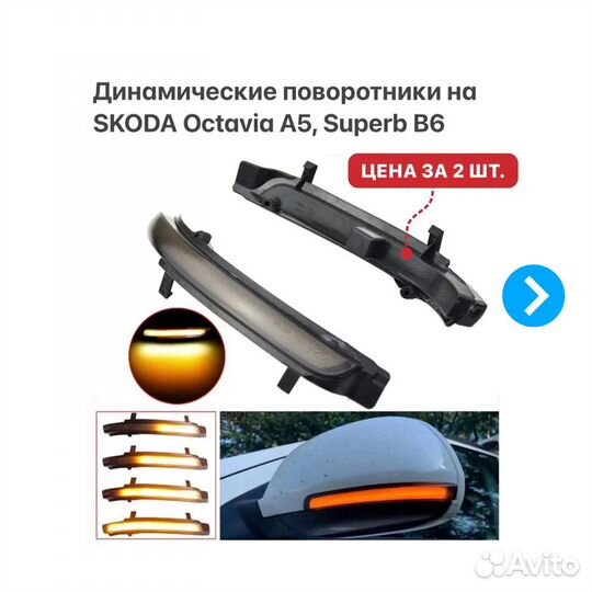 Динамические поворотники Skoda Octavia A5 Superb