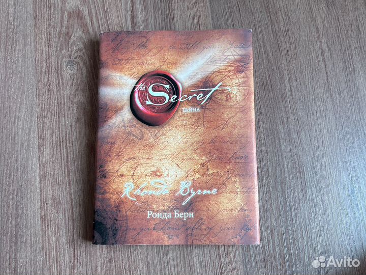 Секрет Ронда Берн
